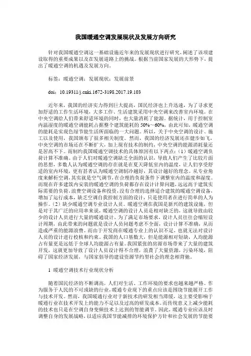 我国暖通空调发展现状及发展方向研究