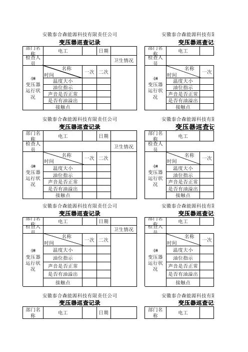 变压器巡查记录