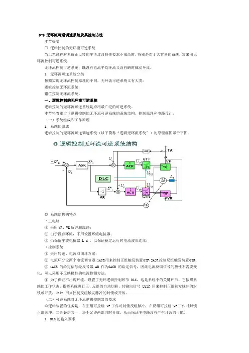 3-5 无环流可逆调速系统及其控制方法