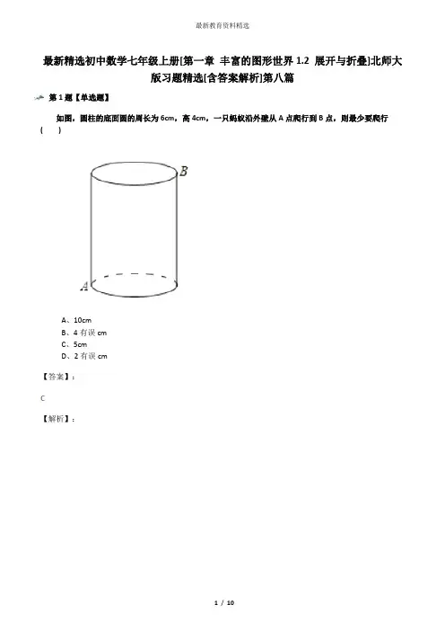 最新精选初中数学七年级上册[第一章 丰富的图形世界1.2 展开与折叠]北师大版习题精选[含答案解析]第八篇