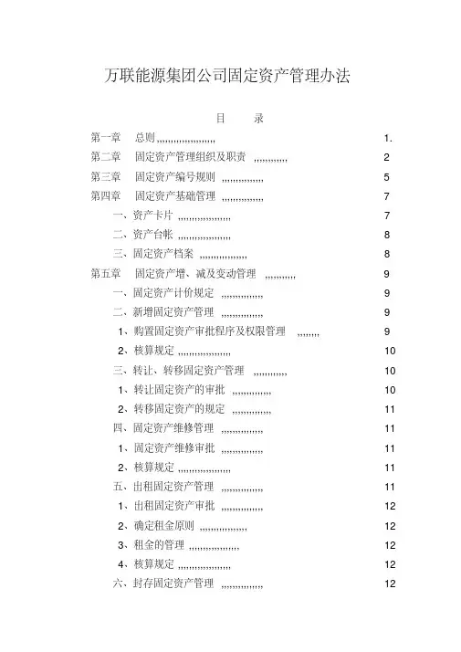 集团公司固定资产管理办法