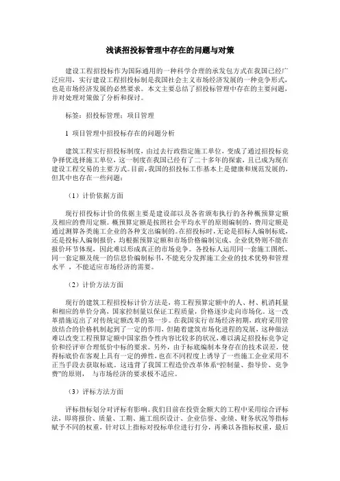 浅谈招投标管理中存在的问题与对策