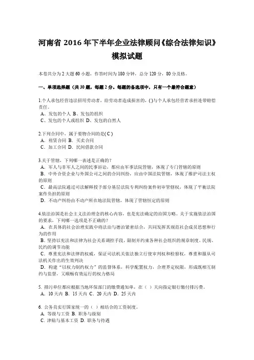 河南省2016年下半年企业法律顾问《综合法律知识》模拟试题