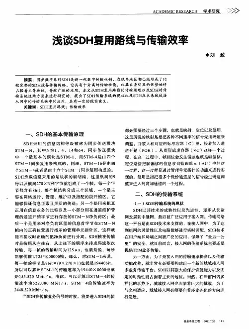 浅谈SDH复用路线与传输效率