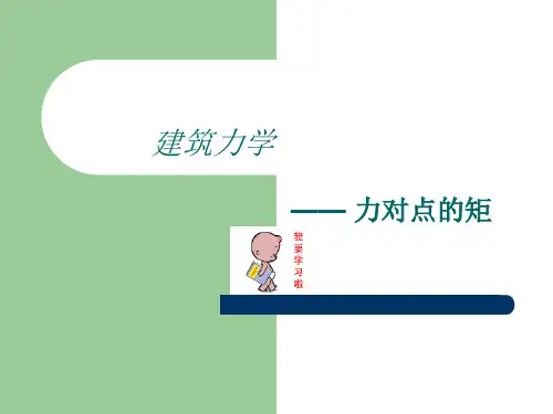 力对点之矩(建筑力学)概论