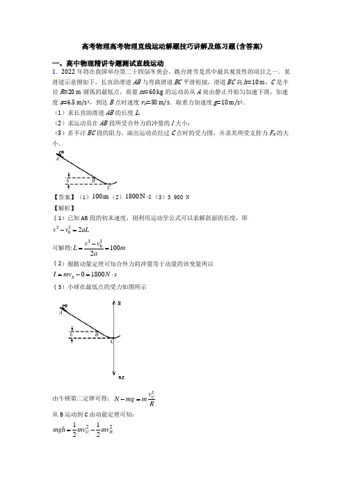 高考物理高考物理直线运动解题技巧讲解及练习题(含答案)