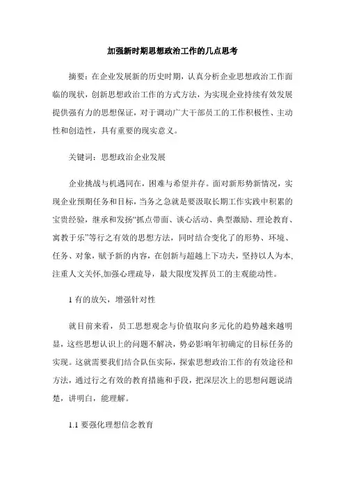 加强新时期思想政治工作的几点思考