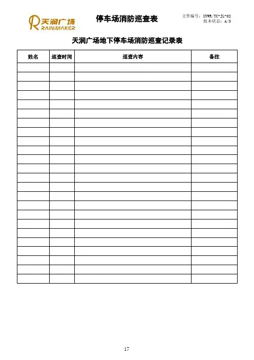 停车场消防巡查表