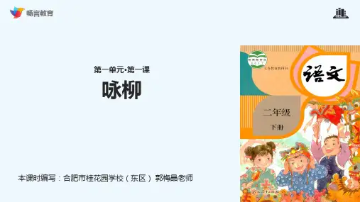 咏柳课文讲解