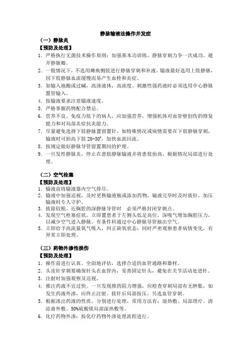 静脉输液操作并发症
