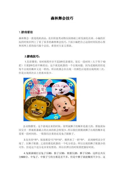 森林舞会技巧