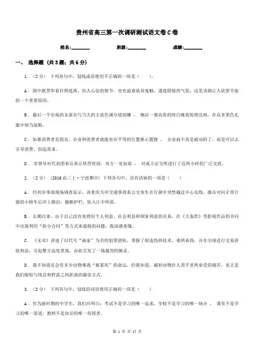 贵州省高三第一次调研测试语文卷C卷
