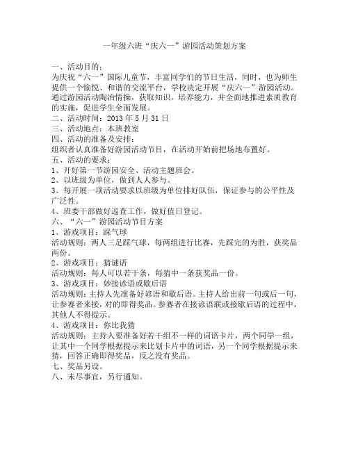 一年级六一游园活动策划方案