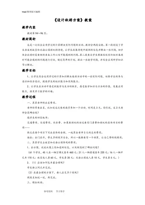 数学北师大五年级上册(2014年新编)《设计秋游方案》教案