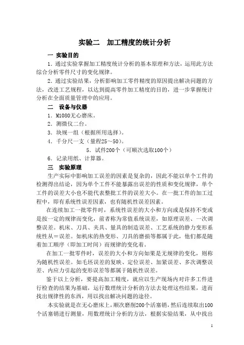 实验二加工精度的统计分析