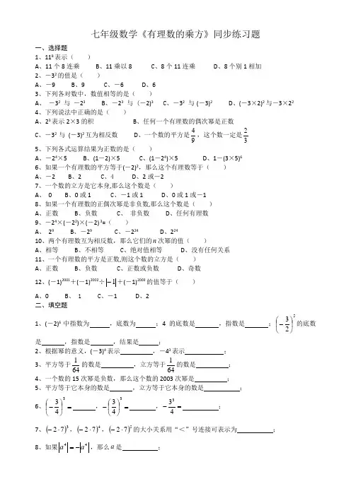 七年级数学有理数的乘方同步练习题