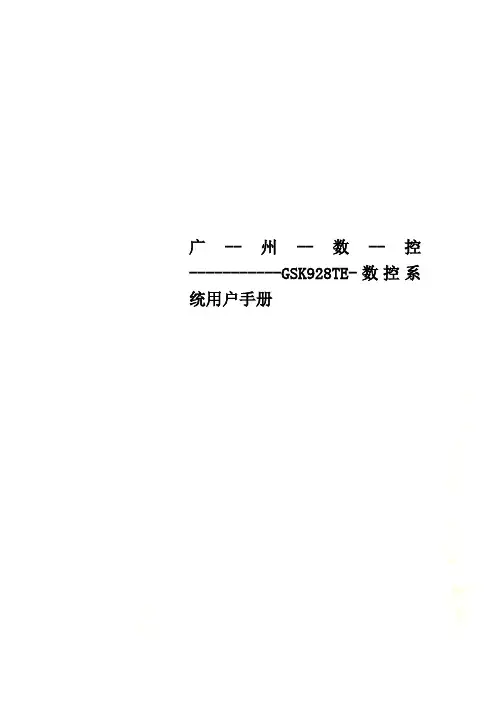 广--州--数--控-----------GSK928TE-数控系统用户手册