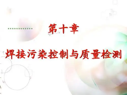 焊接工程学(第十章)