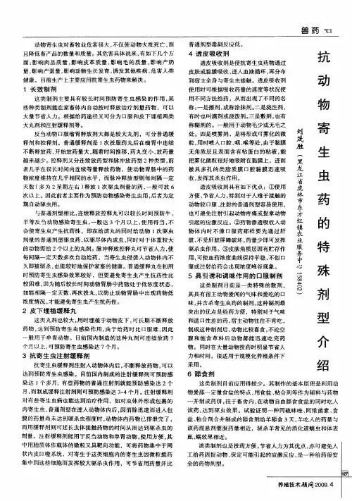 抗动物寄生虫药的特殊剂型介绍
