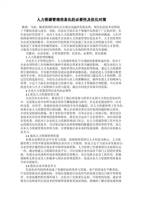 人力资源管理信息化的必要性及优化对策