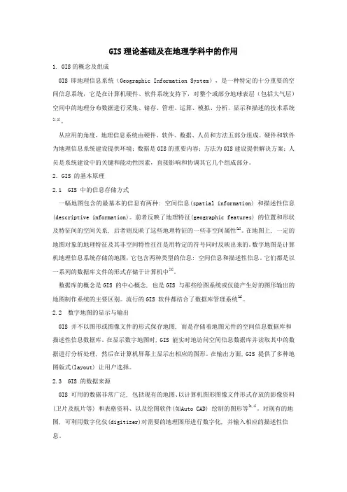 GIS理论基础及在地理学科中的作用1