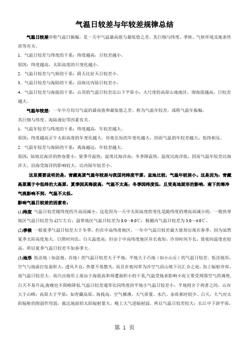气温日较差与年较差规律总结