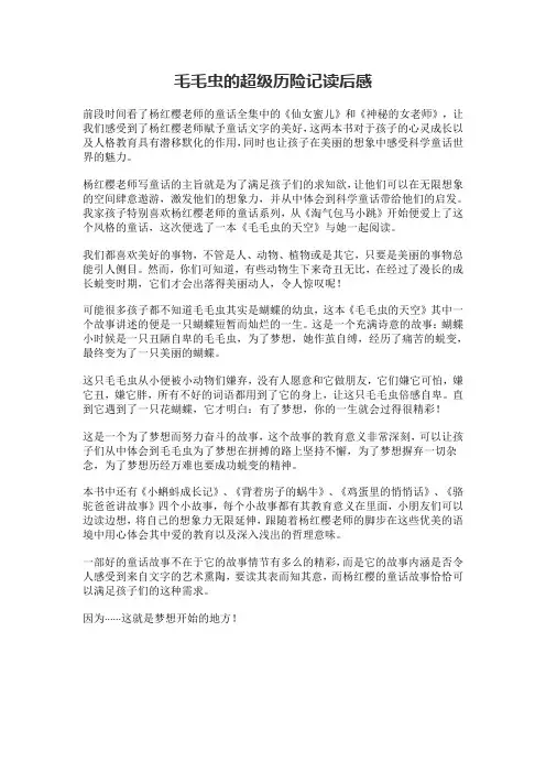 毛毛虫的超级历险记读后感