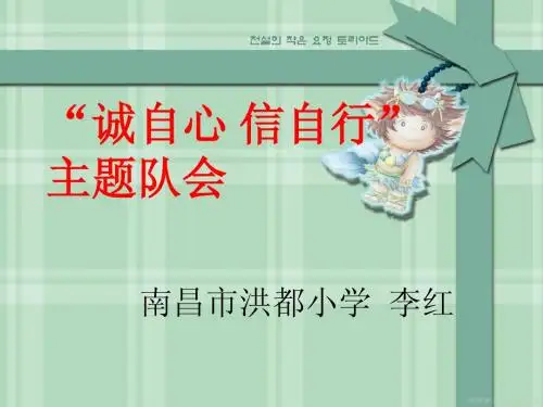 诚信(主题班会说课课件)