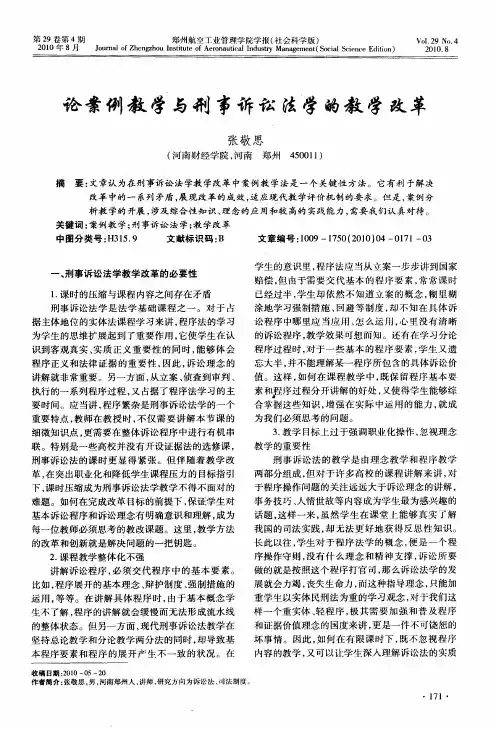 论案例教学与刑事诉讼法学的教学改革