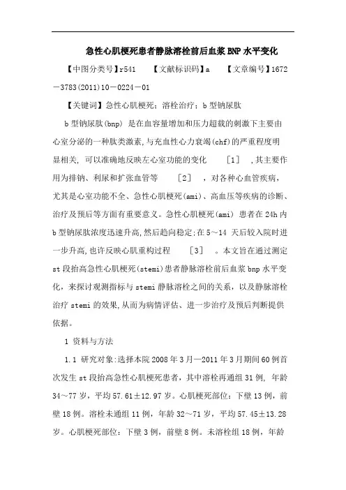 急性心肌梗死患者静脉溶栓前后血浆BNP水平变化论文