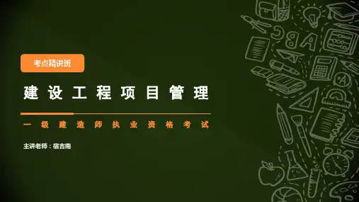 一建项目管理-宿吉南考点精讲班-第二、三章