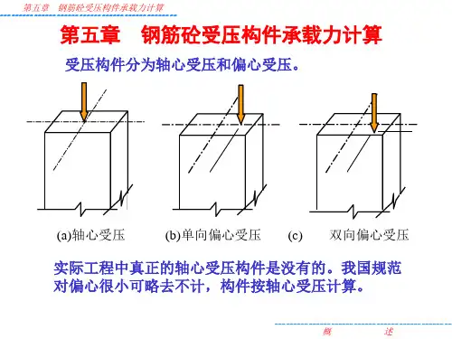 第5章_钢筋混凝土受压构件承载力计算