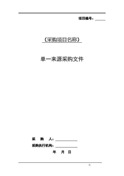 安徽省单一来源采购文件范本