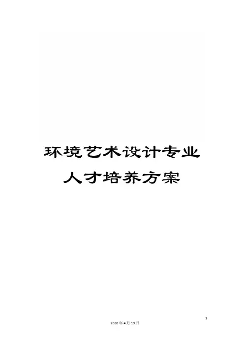 环境艺术设计专业人才培养方案 2
