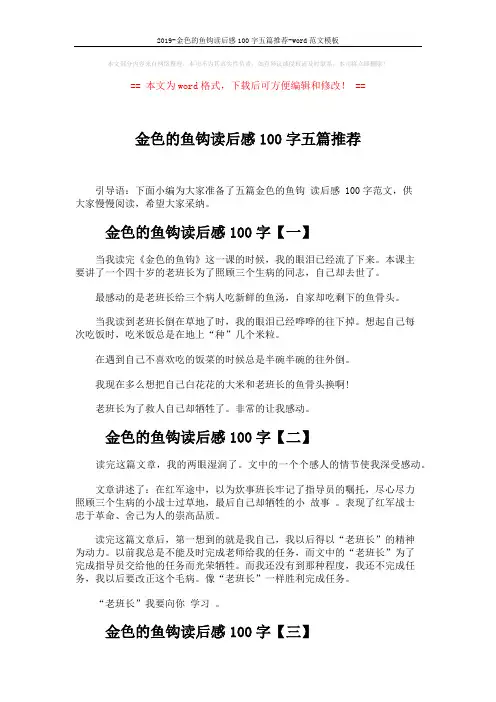 2019-金色的鱼钩读后感100字五篇推荐-word范文模板 (3页)