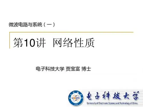 微波电路与系统(10)