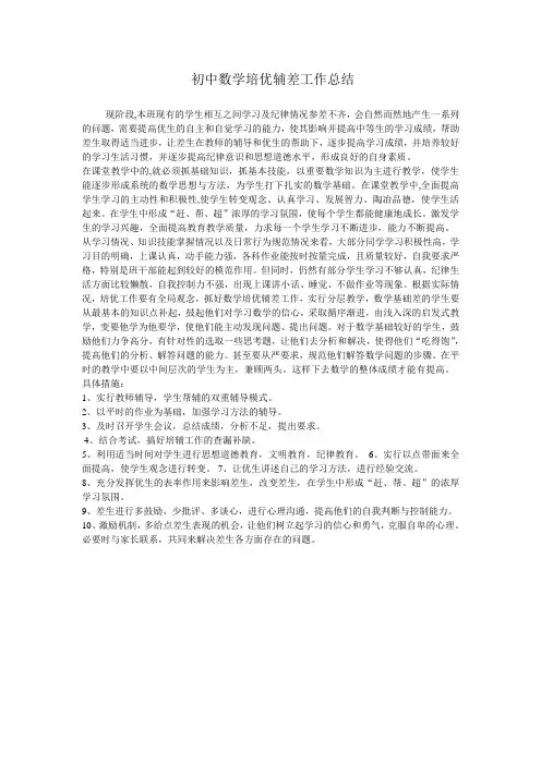 数学培优辅差工作总结