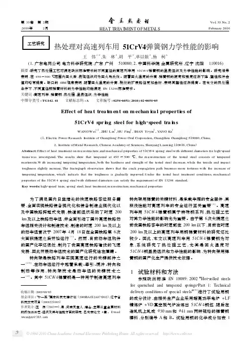热处理对高速列车用51CrV4弹簧钢力学性能的影响