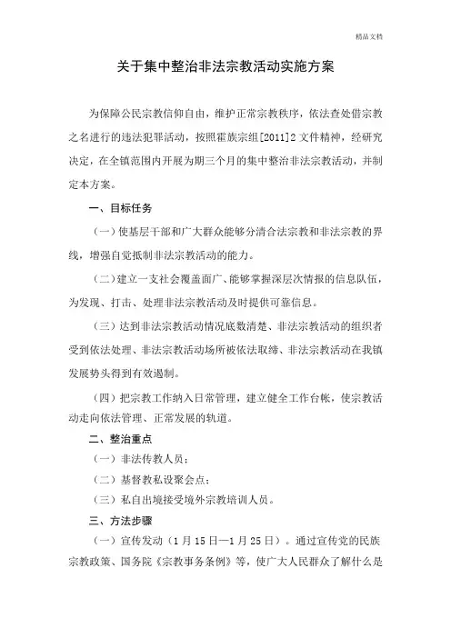 关于集中整治非法宗教活动实施方案