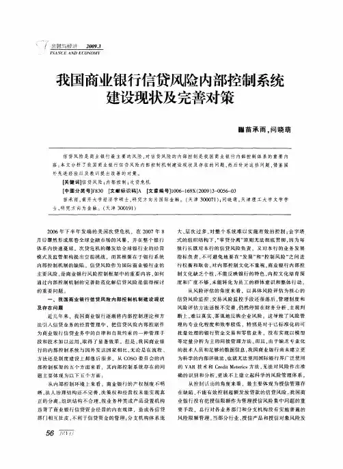 我国商业银行信贷风险内部控制系统建设现状及完善对策