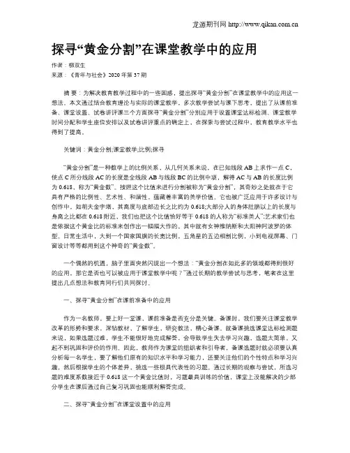 探寻“黄金分割”在课堂教学中的应用