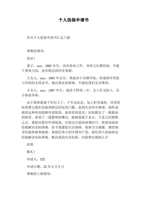 个人低保申请书 3