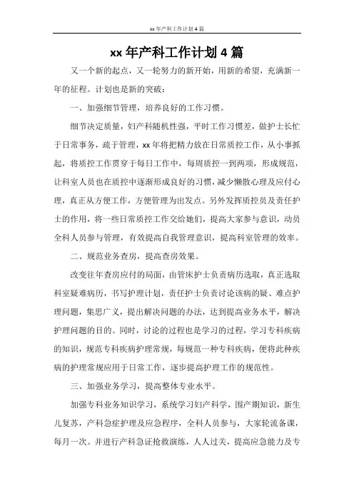 2021年产科工作计划4篇