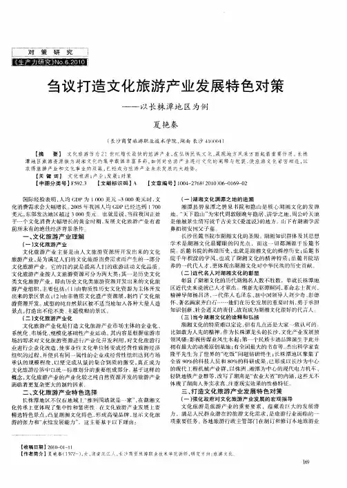 刍议打造文化旅游产业发展特色对策——以长株潭地区为例
