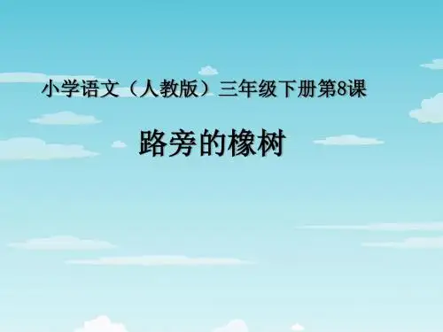 8 路旁的橡树   课件 教案