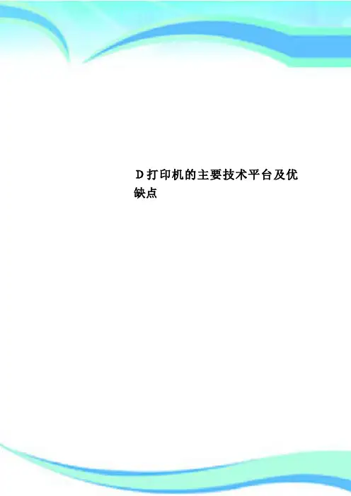 D打印机的主要专业技术平台及优缺点