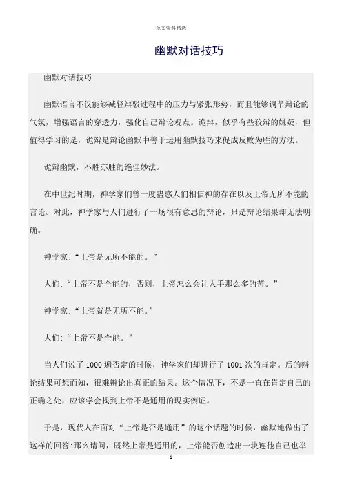 【口才与演讲类范文精选】幽默对话技巧