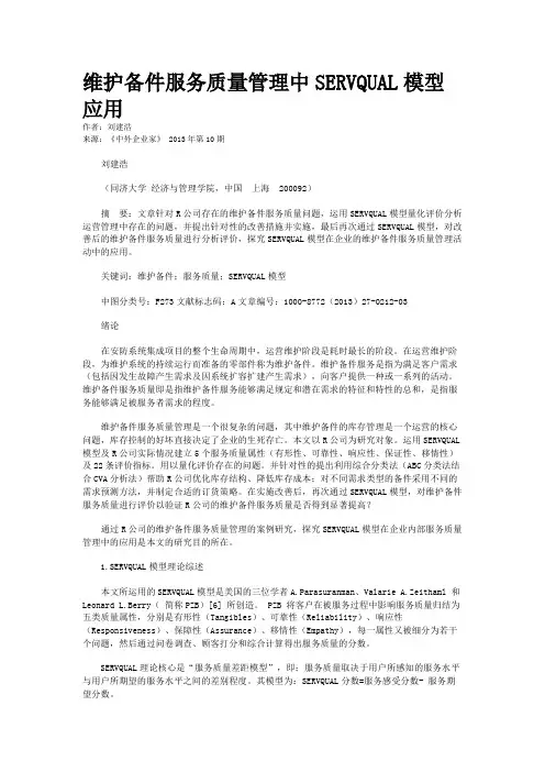 维护备件服务质量管理中SERVQUAL模型应用    