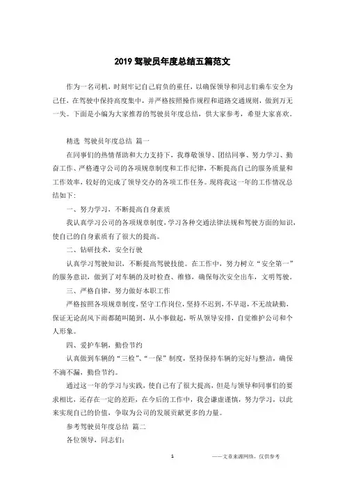 2019驾驶员年度总结五篇范文
