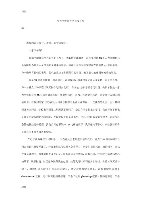 培训学校优秀学员发言稿